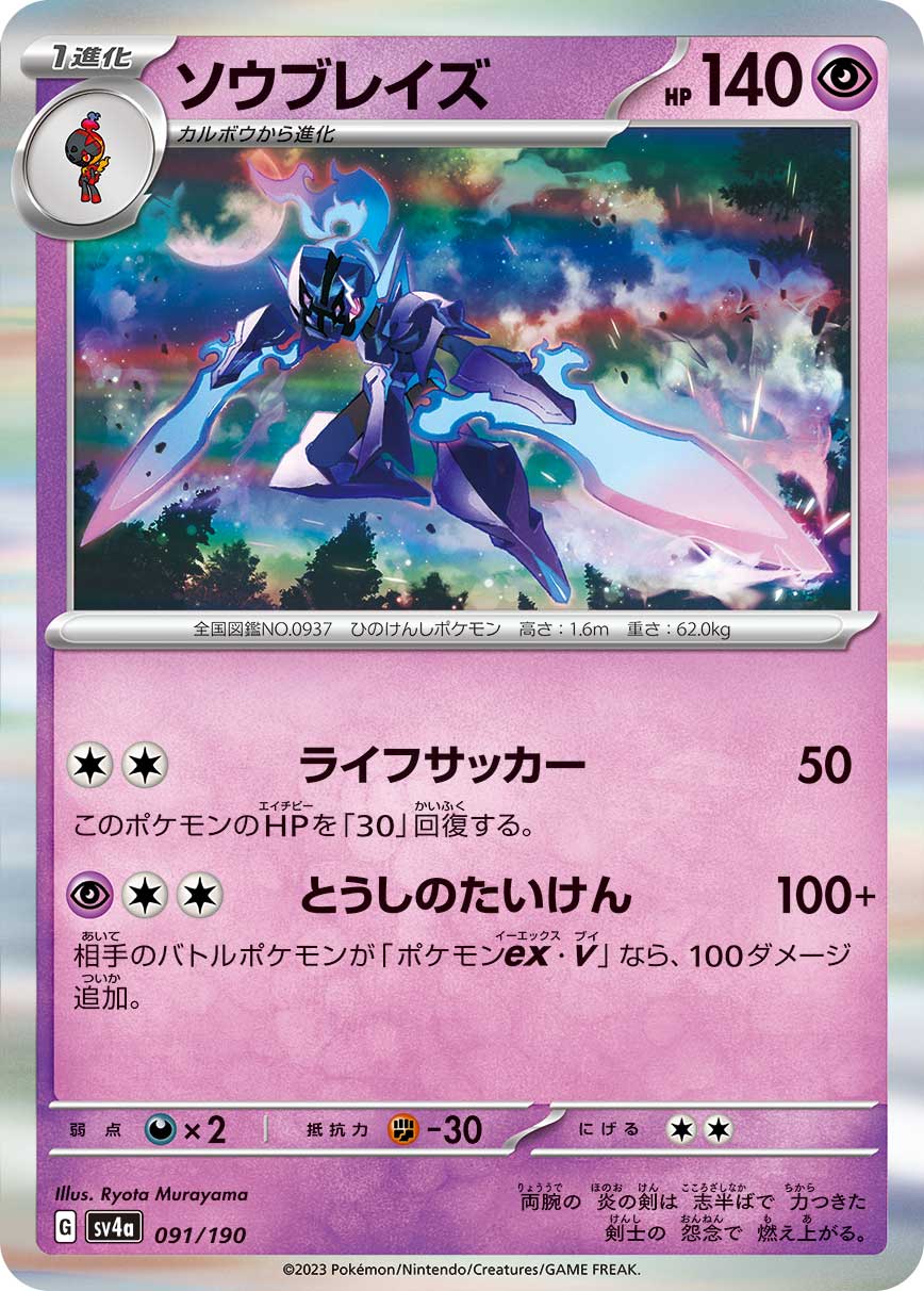 Ceruledge Pokemon card – SV4a: Shiny Treasure ex 091/190