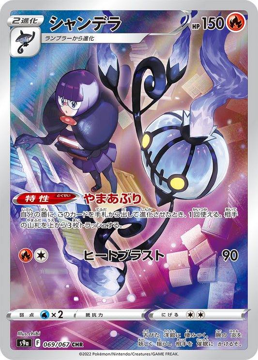 Chandelure Pokemon card – S9a: Battle Region 069/067