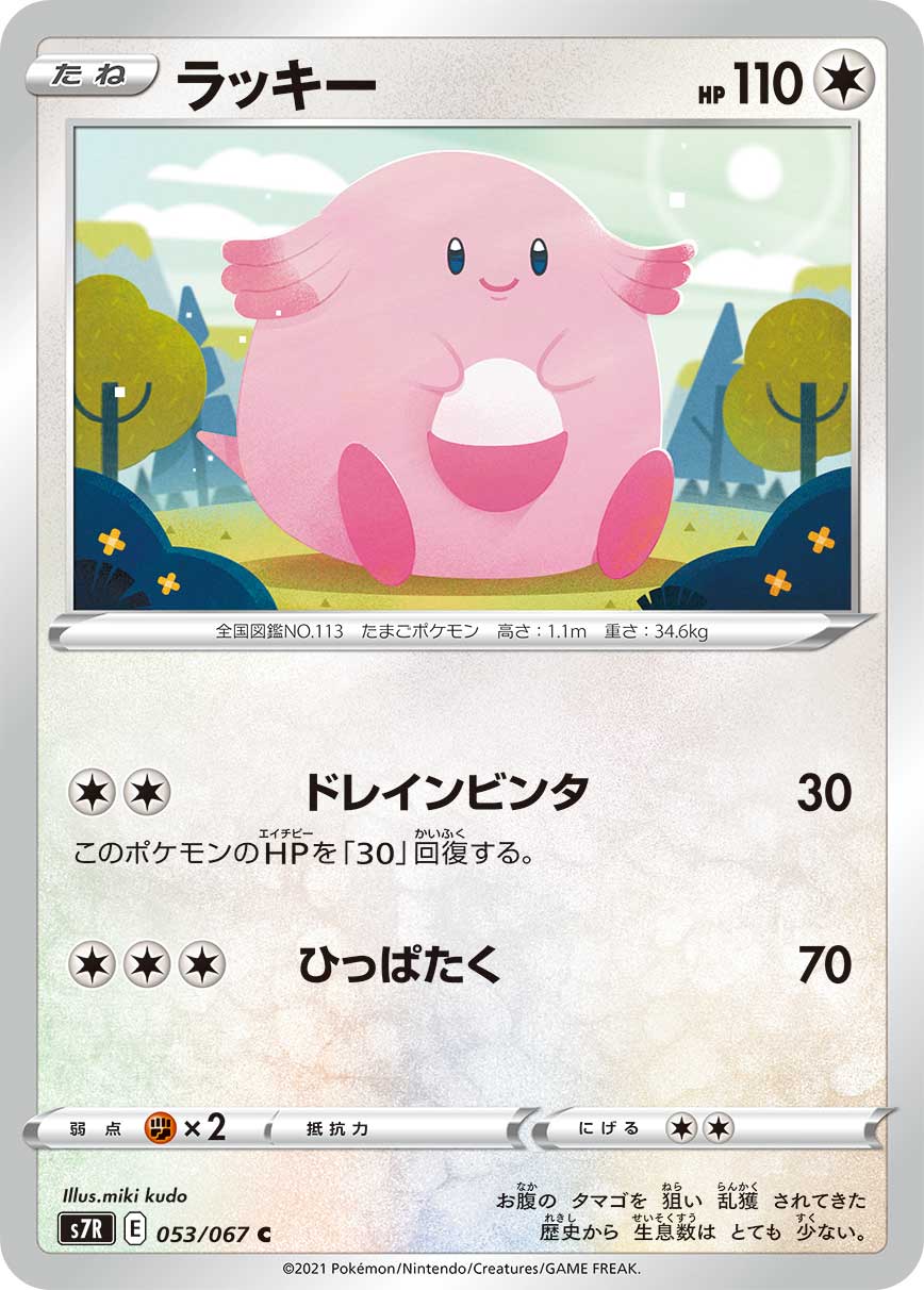 Chansey Pokemon card – S7R: Blue Sky Stream 053/067