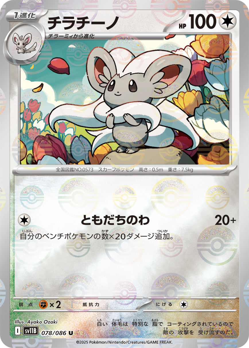 Cinccino Pokemon card – SV11B: Black Bolt 078/086
