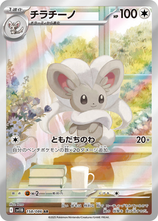 Cinccino Pokemon card – SV11B: Black Bolt 158/086