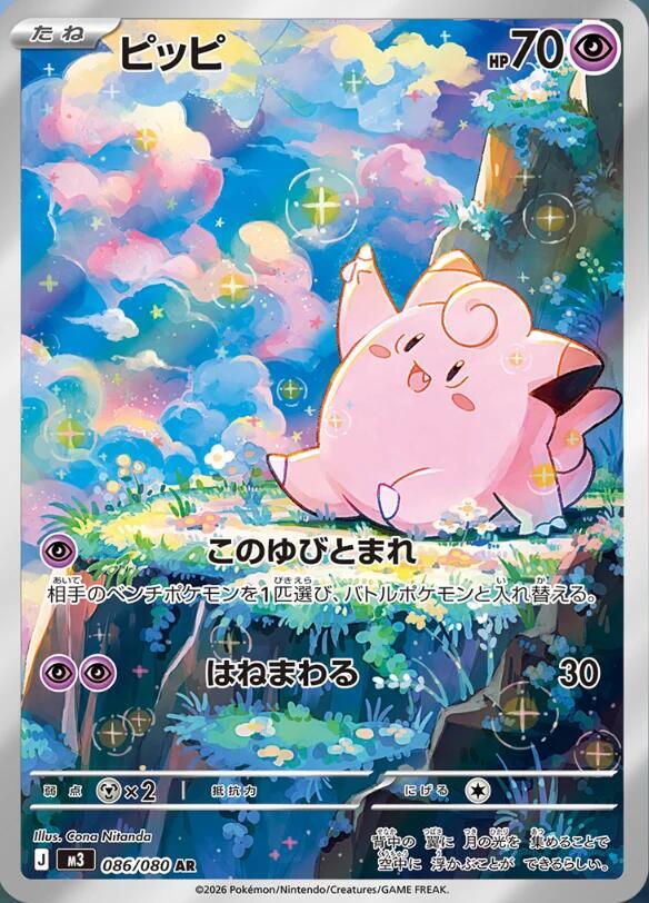 Clefairy Pokemon card – M3: Nihil Zero 086/080