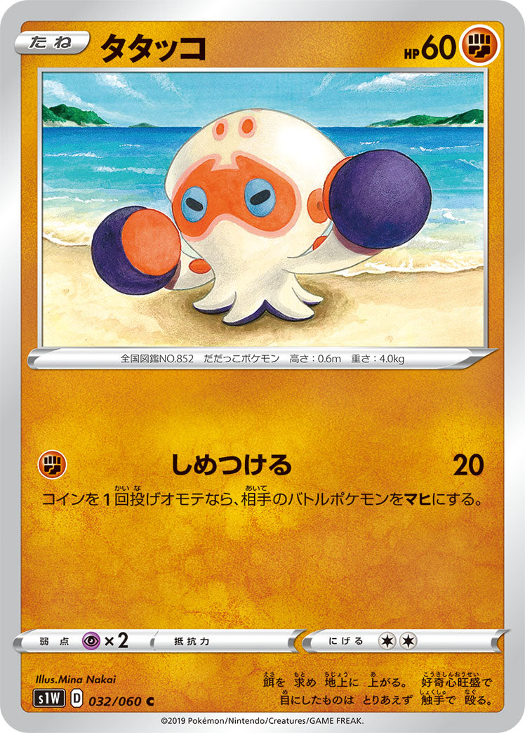 Clobbopus Pokemon card – S1W: Sword 032/060