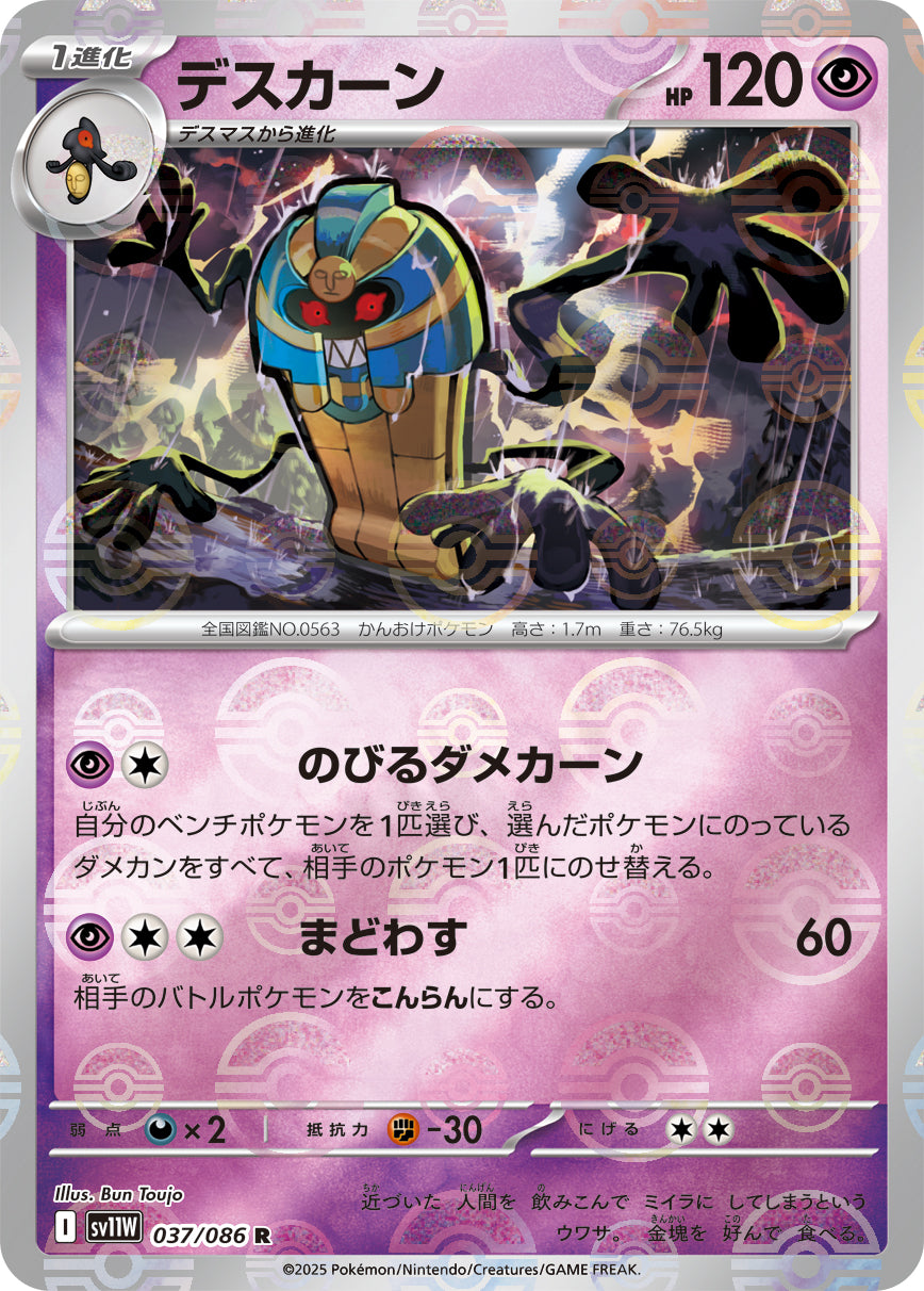 Cofagrigus Pokemon card – SV11W: White Flare 037/086