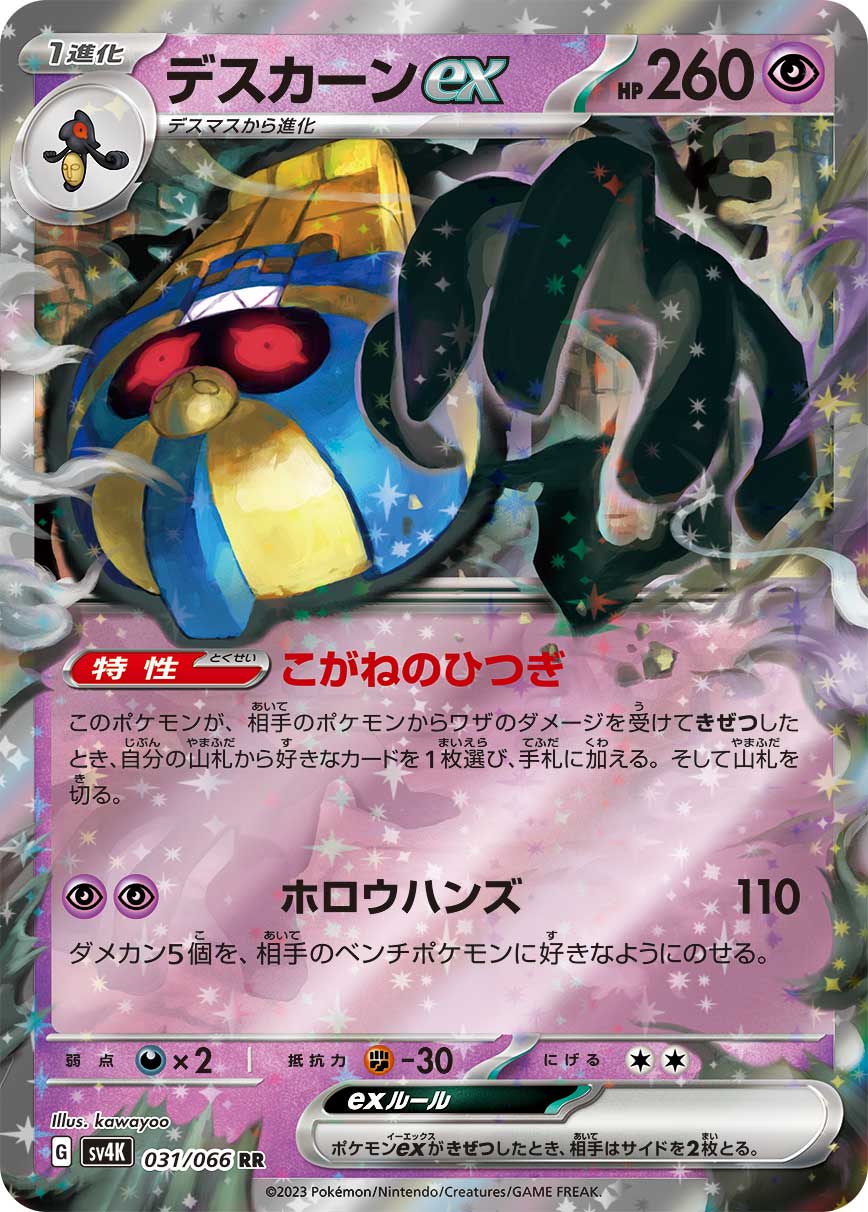 Cofagrigus ex Pokemon card – SV4K: Ancient Roar 031/066