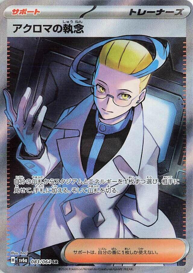 Colress's Tenacity Pokemon card – SV6a: Night Wanderer 083/064