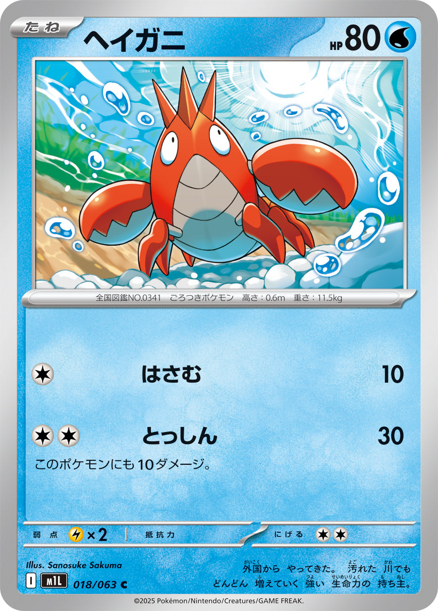 Corphish Pokemon card – m1L: Mega Brave 018/063