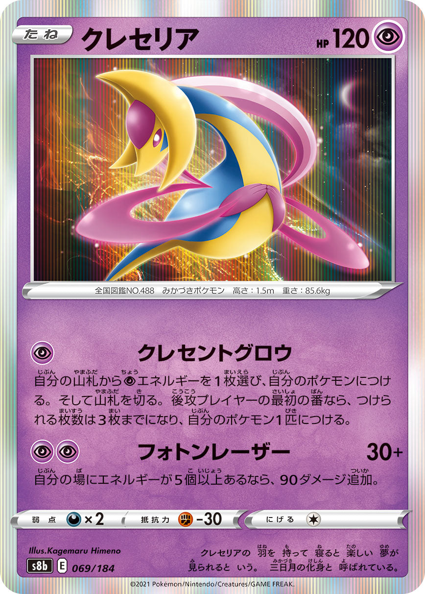 Cresselia Pokemon card – S8b: VMAX Climax 069/184