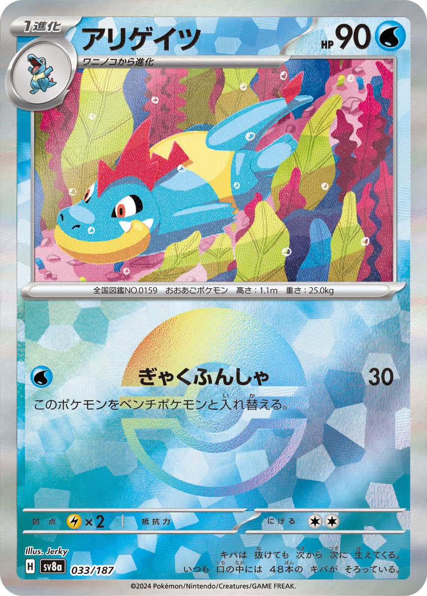 Croconaw (Mirror Foil) Pokemon card – SV8a: Terastal Fest ex 033/187