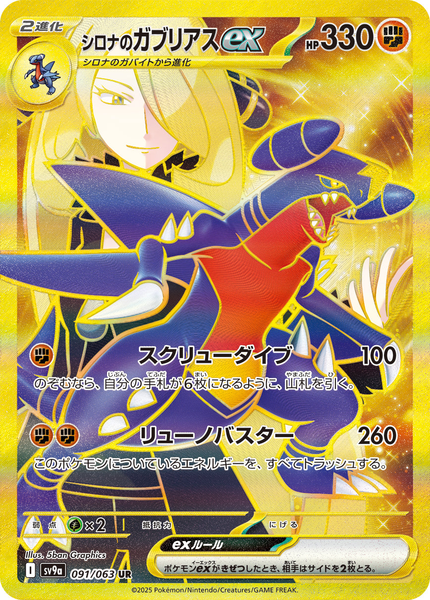 Cynthia's Garchomp ex Pokemon card – SV9a: Heat Wave Arena 091/063