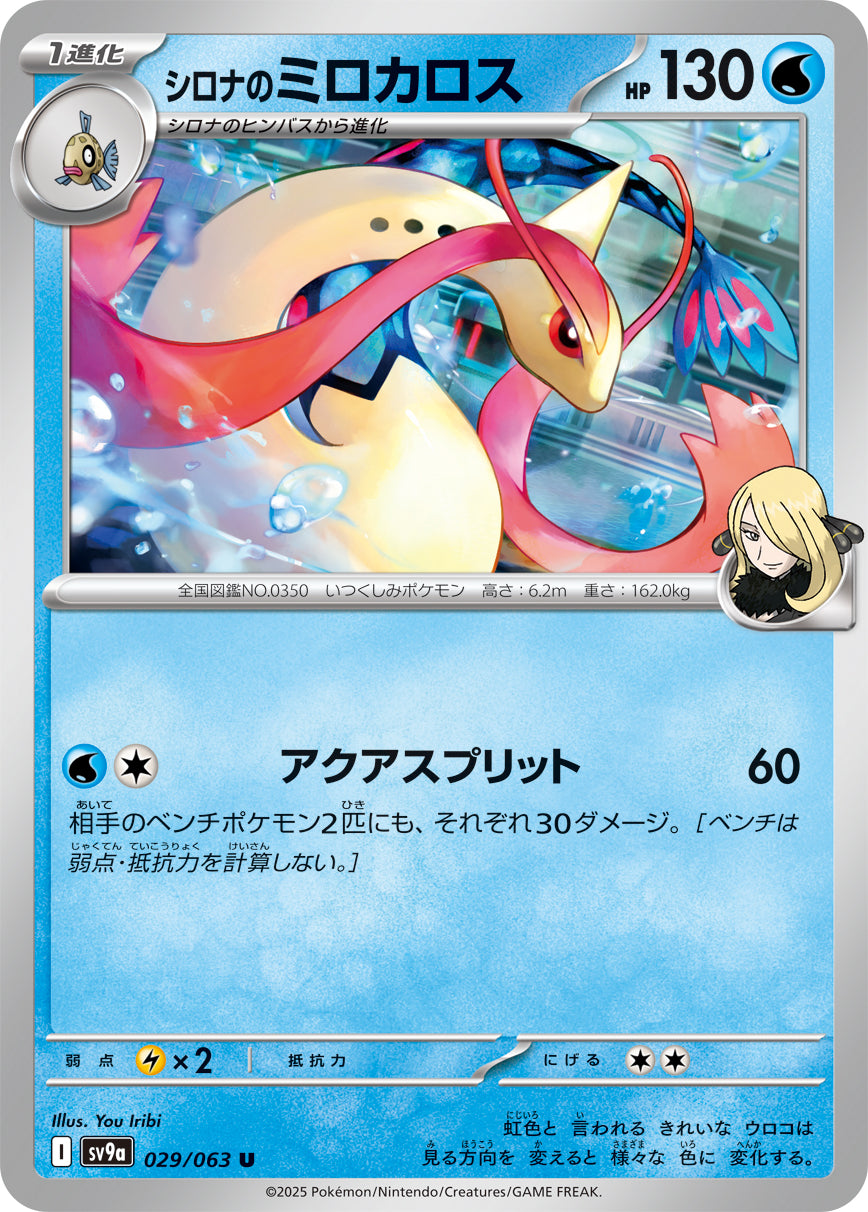 Cynthia's Milotic Pokemon card – SV9a: Heat Wave Arena 029/063