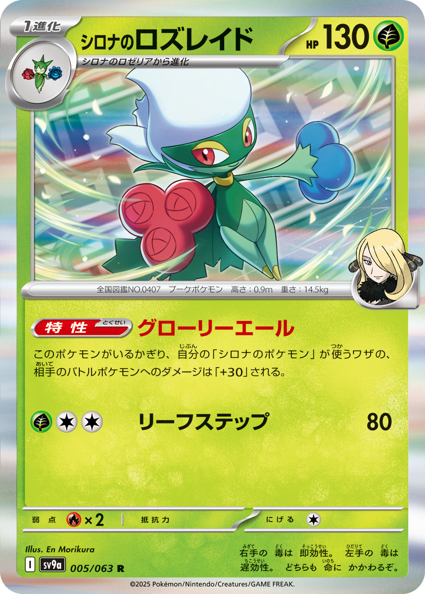 Cynthia's Roserade Pokemon card – SV9a: Heat Wave Arena 005/063