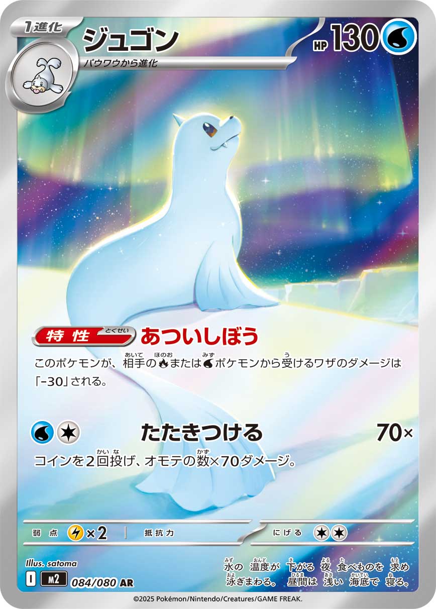 Dewgong Pokemon card – M2: Inferno X 084/80