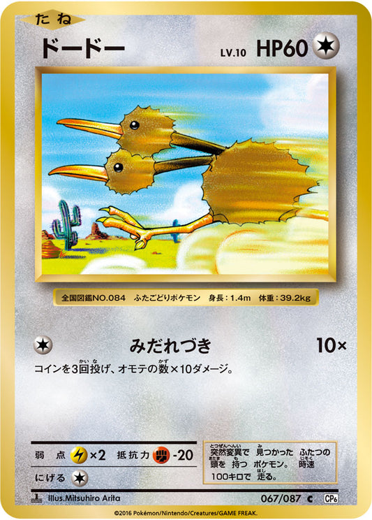 Doduo Pokemon card – CP6: Expansion Pack 20th Anniversary 067/087