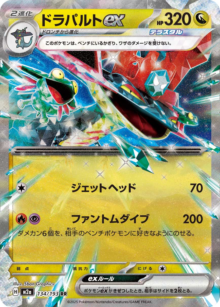 Dragapult ex Pokemon card – M2a: High Class Pack: MEGA Dream ex 134/193