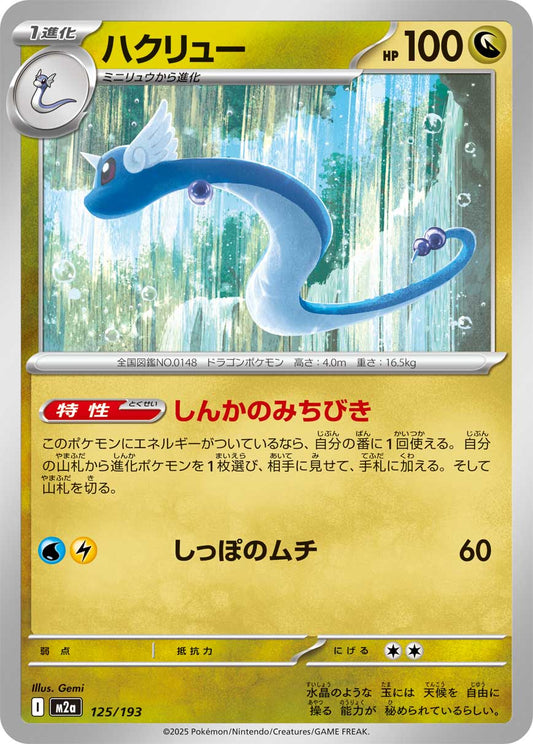 Dragonair Pokemon card – M2a: High Class Pack: MEGA Dream ex 125/193