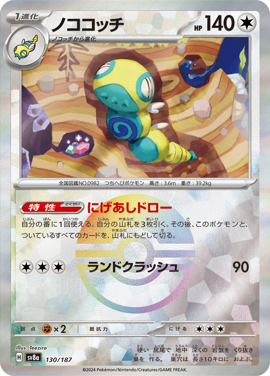 Dudunsparce Pokemon card – SV8a: Terastal Fest ex 130/187