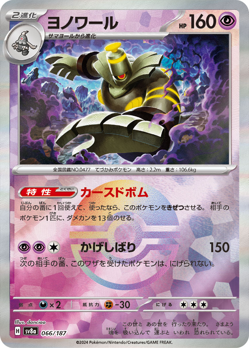 Dusknoir (Master Ball Pattern) Pokemon card – SV8a: Terastal Fest ex 066/187