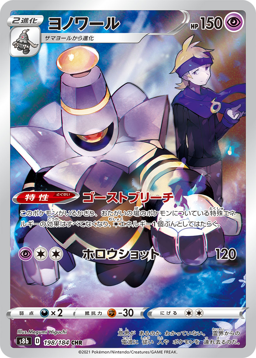 Dusknoir Pokemon card – S8b: VMAX Climax 198/184