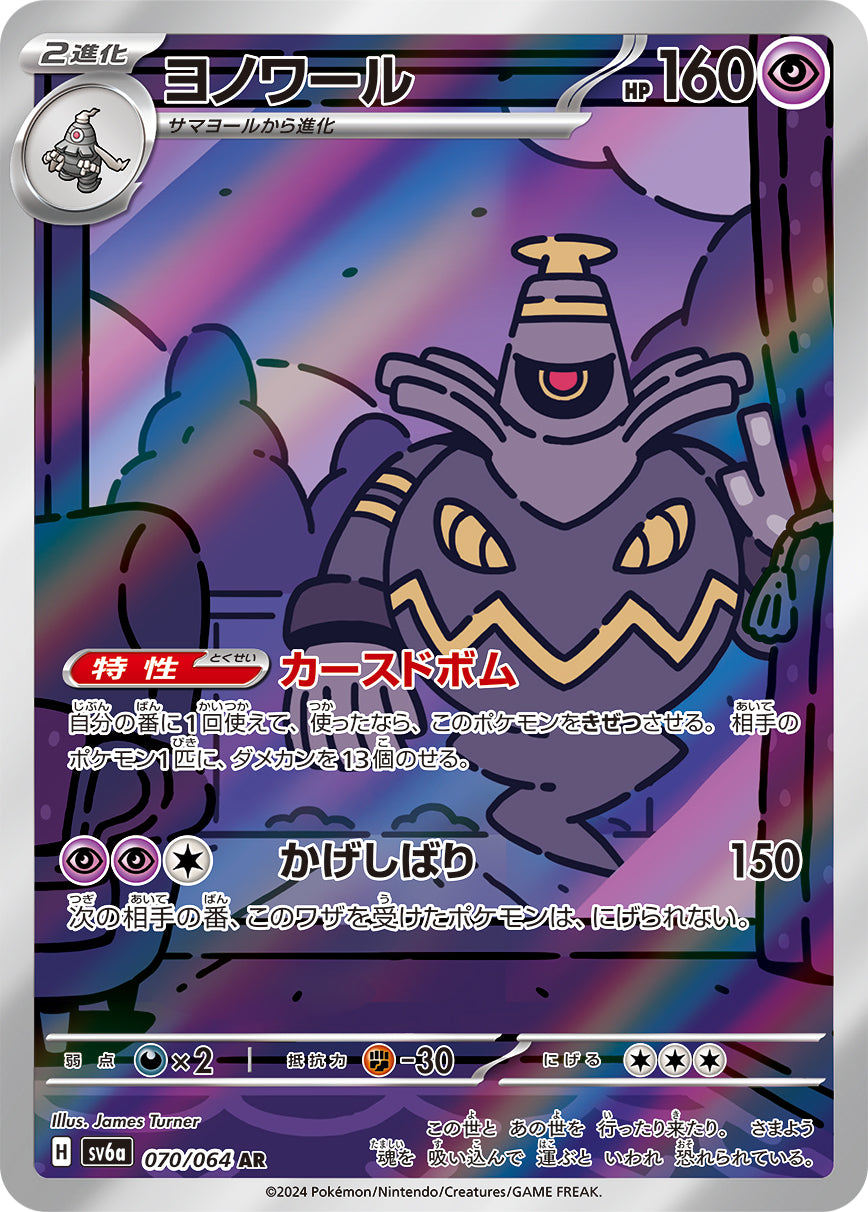 Dusknoir Pokemon card – SV6a: Night Wanderer 070/064