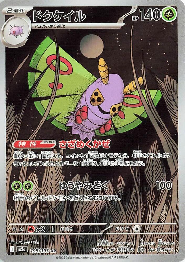 Dustox Pokemon card – M2a: High Class Pack: MEGA Dream ex 195/193