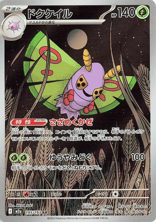 Dustox Pokemon card – M2a: High Class Pack: MEGA Dream ex 195/193