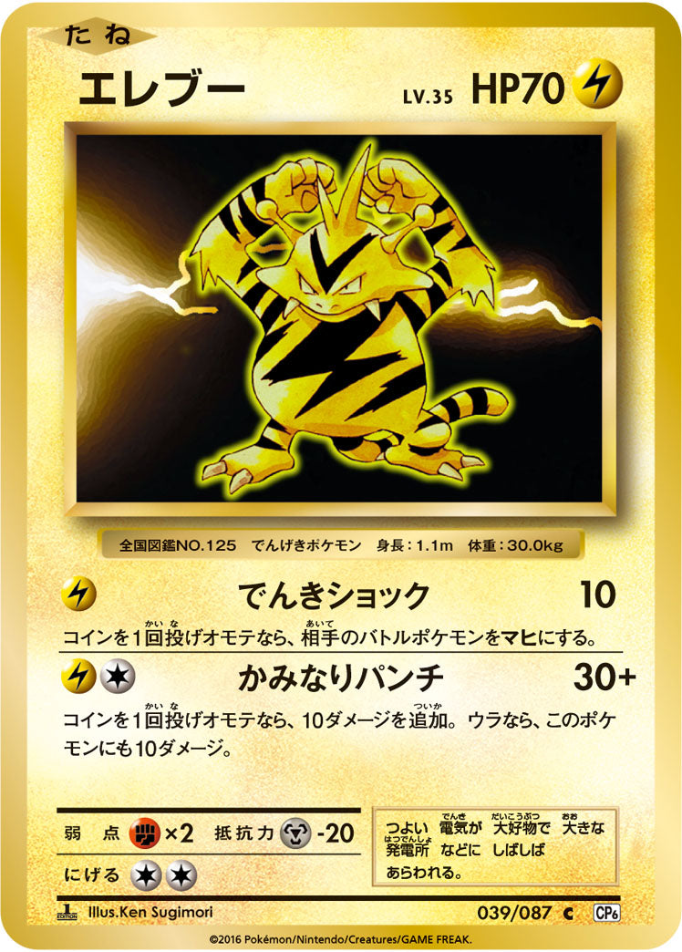 Electabuzz Pokemon card – CP6: Expansion Pack 20th Anniversary 039/087