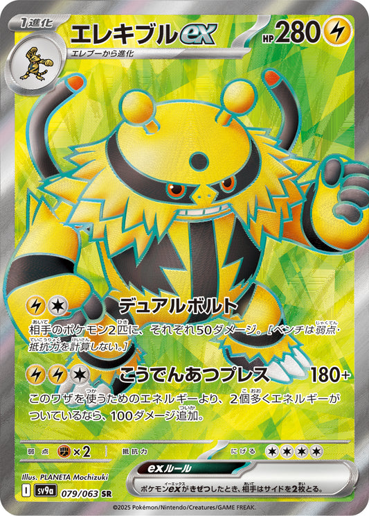 Electivire ex Pokemon card – SV9a: Heat Wave Arena 079/063