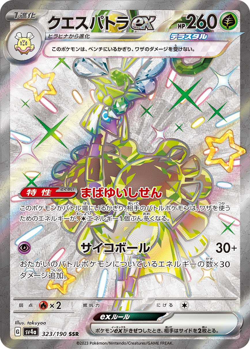 Espathra ex Pokemon card – SV4a: Shiny Treasure ex 323/190