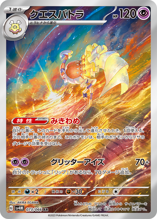 Espathra Pokemon card – SV4M: Future Flash 073/066