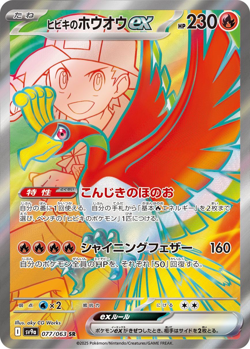 Ethan's Ho-Oh ex Pokemon card – SV9a: Heat Wave Arena 077/063
