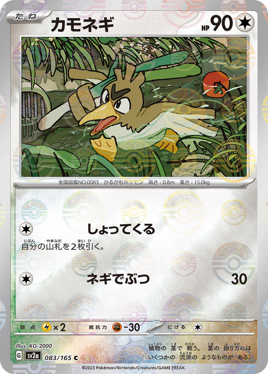 Farfetch'd (Poke Ball Pattern) Pokemon card – SV2a: Pokemon Card 151 083/165