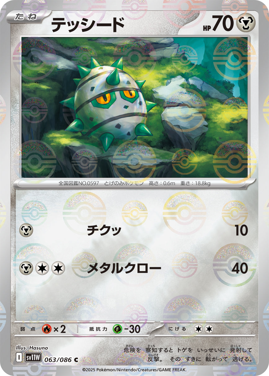 Ferroseed Pokemon card – SV11W: White Flare 063/086