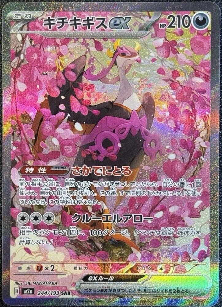 Fezandipiti ex Pokemon card – M2a: High Class Pack: MEGA Dream ex 244/193