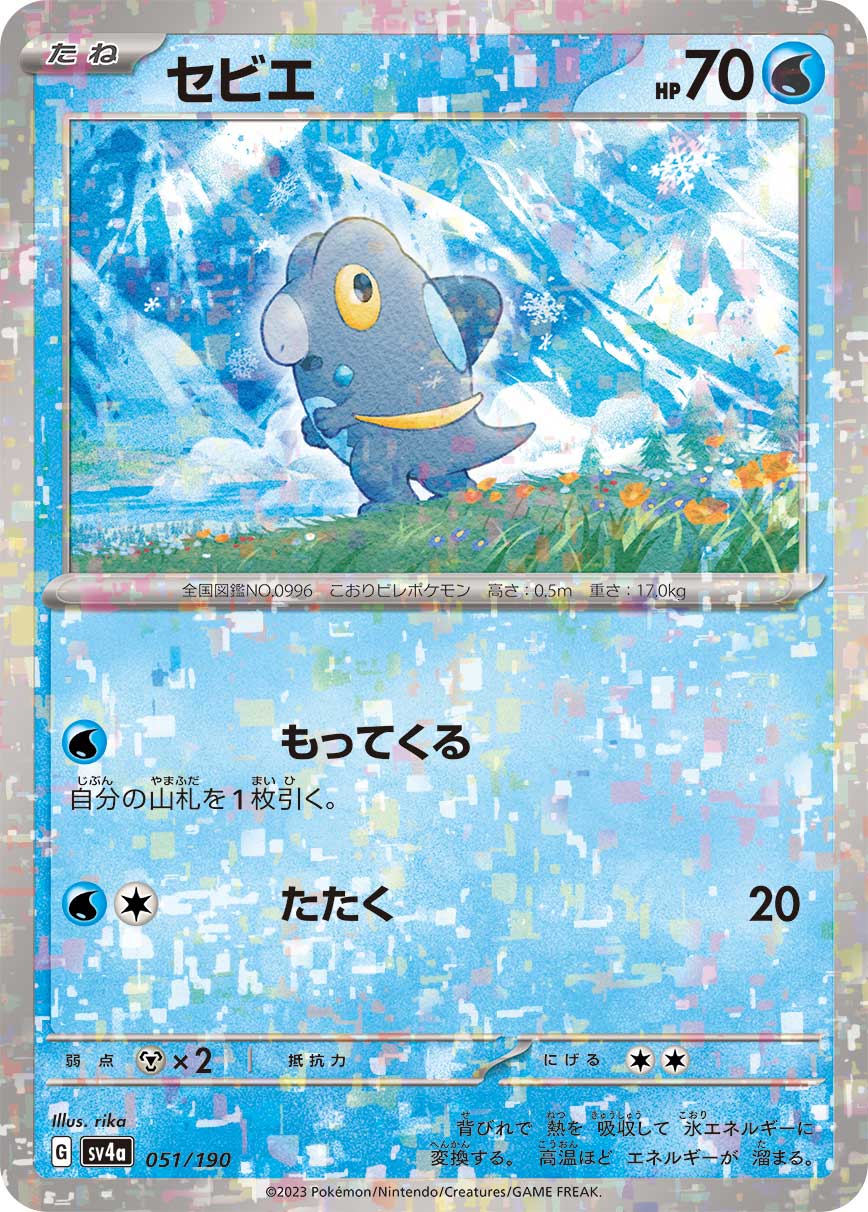 Frigibax Pokemon card – SV4a: Shiny Treasure ex 051/190