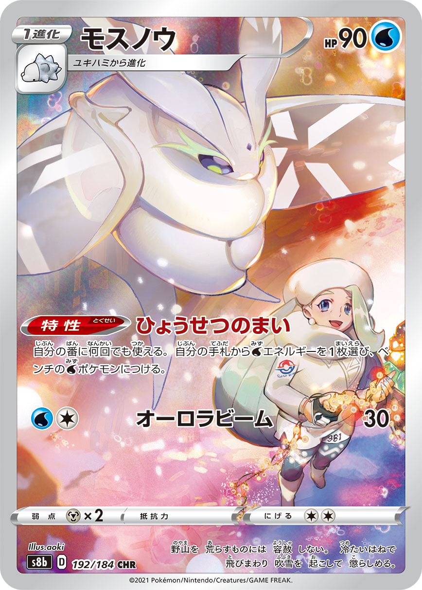 Frosmoth Pokemon card – S8b: VMAX Climax 192/184