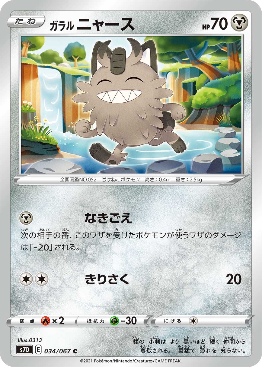 Galarian Meowth Pokemon card – S7D: Skyscraping Perfection 034/067