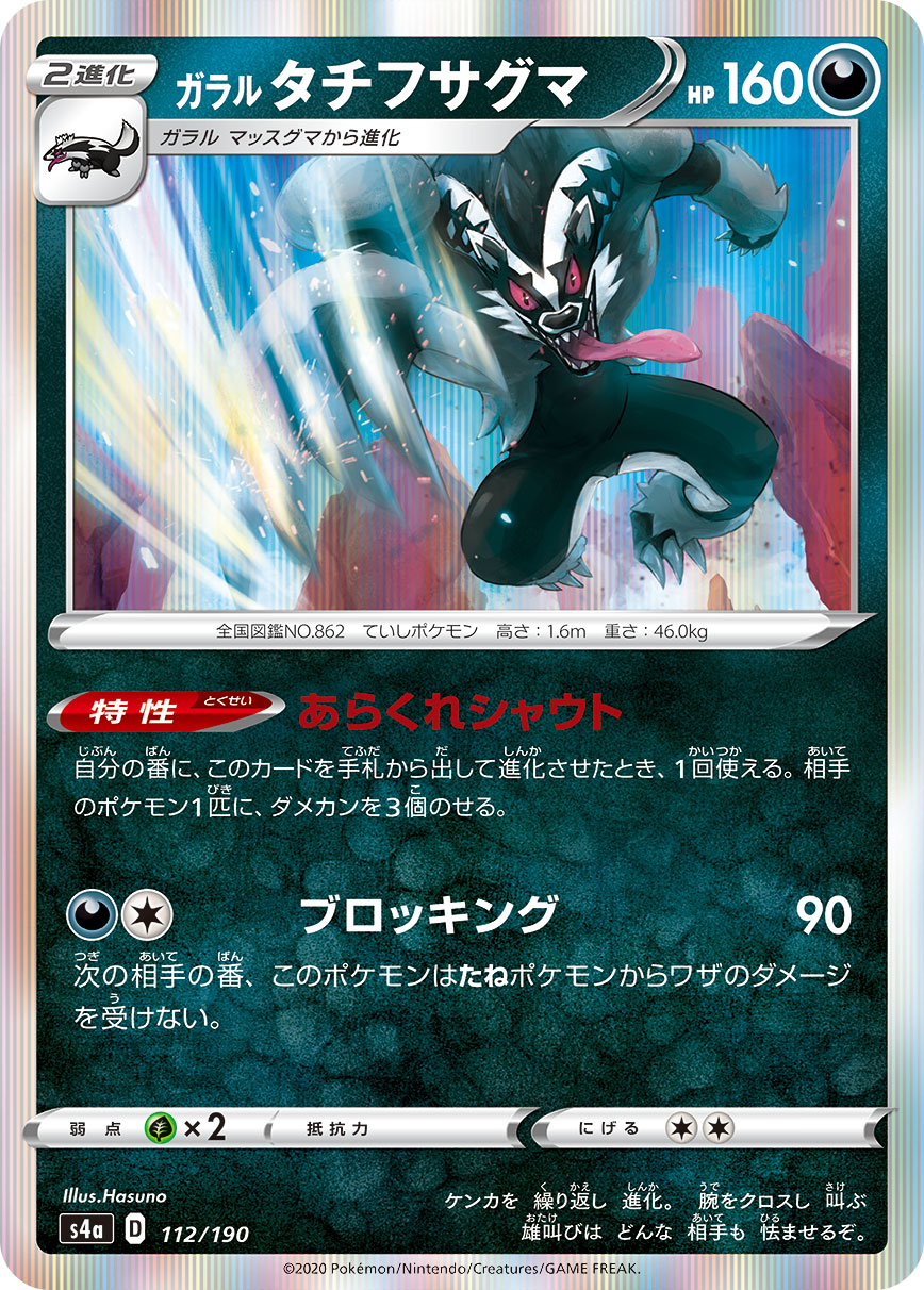 Galarian Obstagoon Pokemon card – S4a: Shiny Star V 112/190