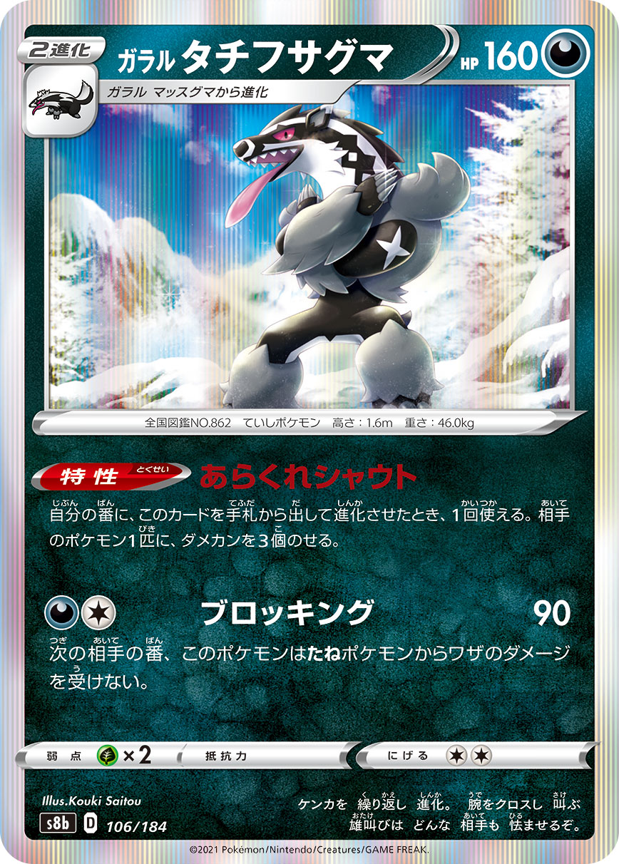 Galarian Obstagoon Pokemon card – S8b: VMAX Climax 106/184