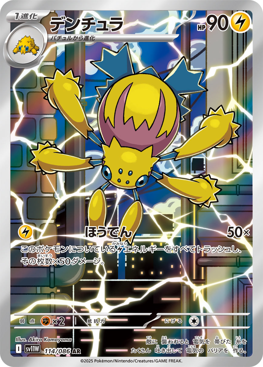 Galvantula Pokemon card – SV11W: White Flare 114/086