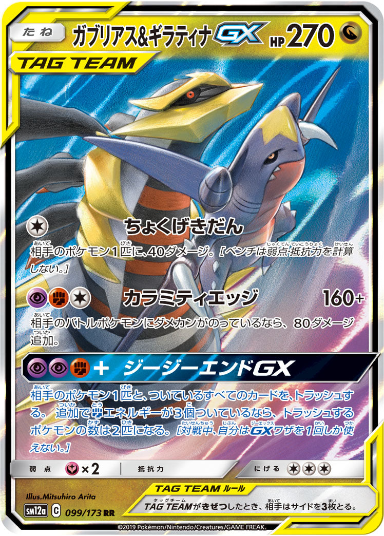Garchomp & Giratina GX Pokemon card – SM12a: TAG TEAM GX: Tag All Stars 099/173