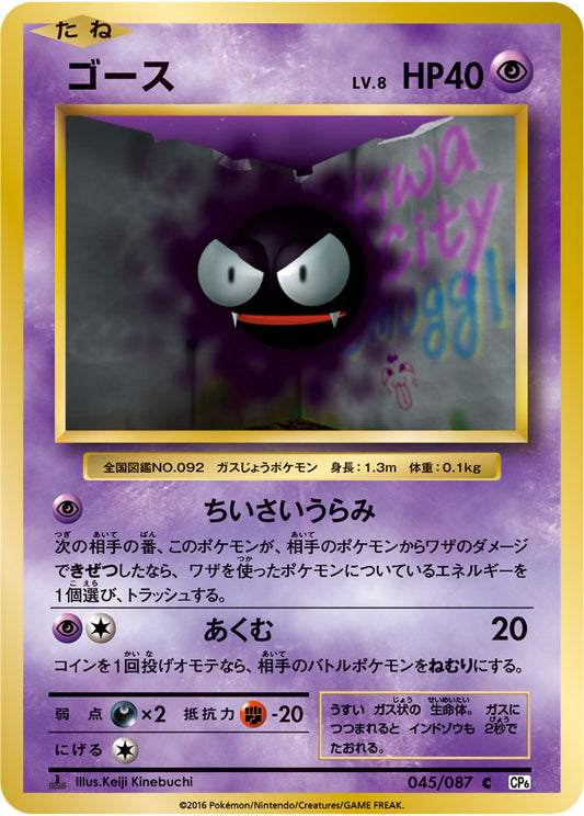 Gastly Pokemon card – CP6: Expansion Pack 20th Anniversary 045/087