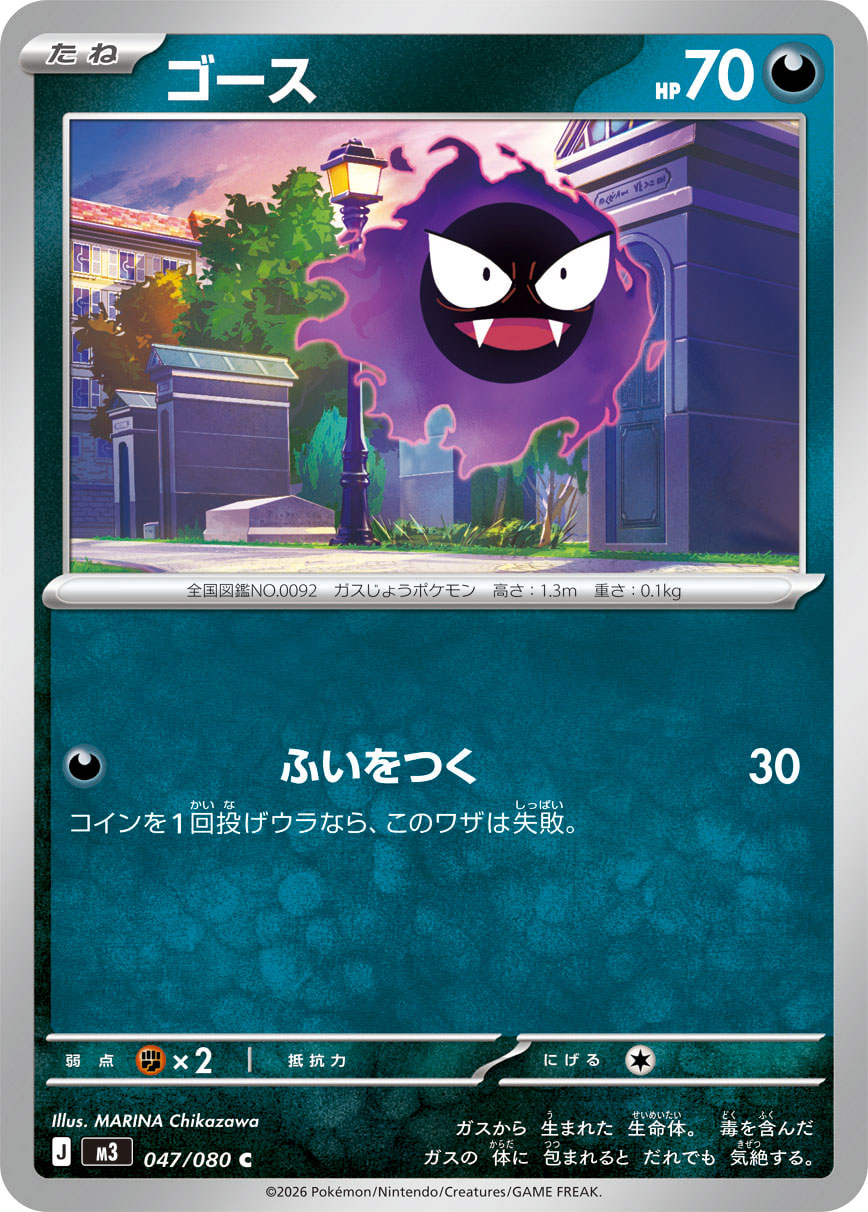 Gastly Pokemon card – M3: Nihil Zero 047/080