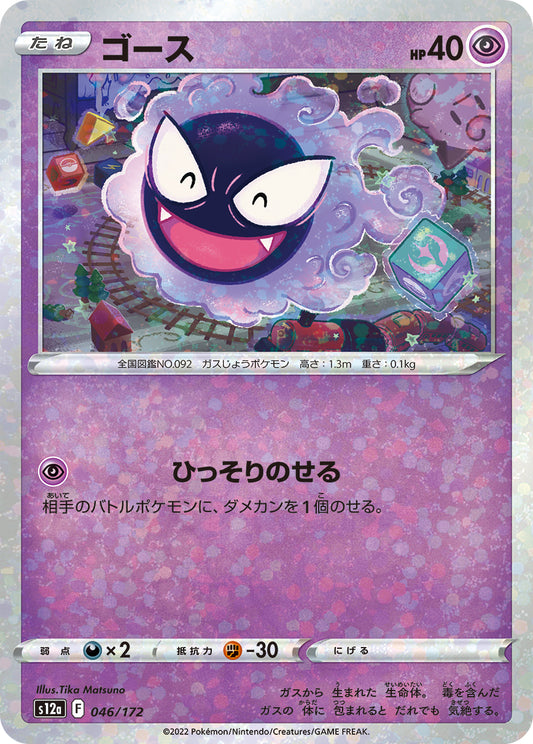 Gastly Pokemon card – S12a: VSTAR Universe 046/172