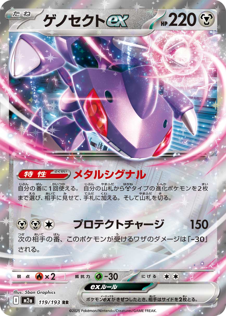 Genesect ex Pokemon card – M2a: High Class Pack: MEGA Dream ex 119/193
