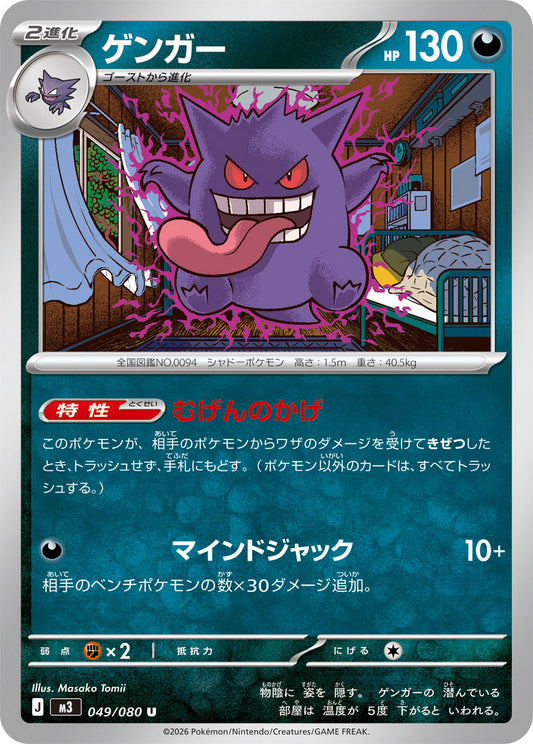 Gengar Pokemon card – M3: Nihil Zero 049/080