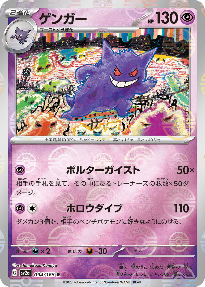 Gengar (Poke Ball Pattern) Pokemon card – SV2a: Pokemon Card 151 094/165