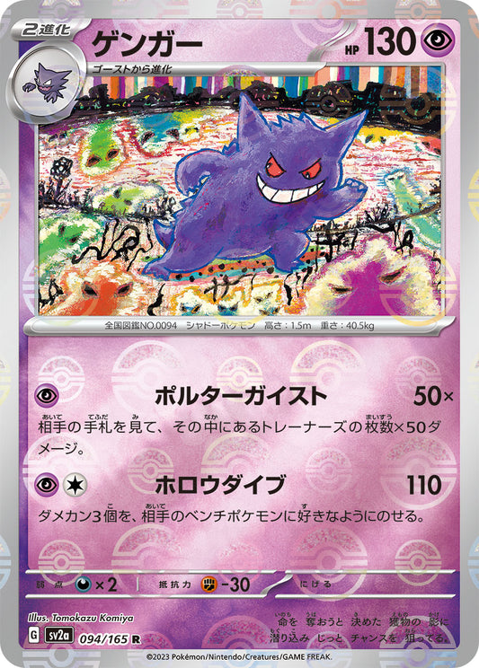 Gengar (Poke Ball Pattern) Pokemon card – SV2a: Pokemon Card 151 094/165