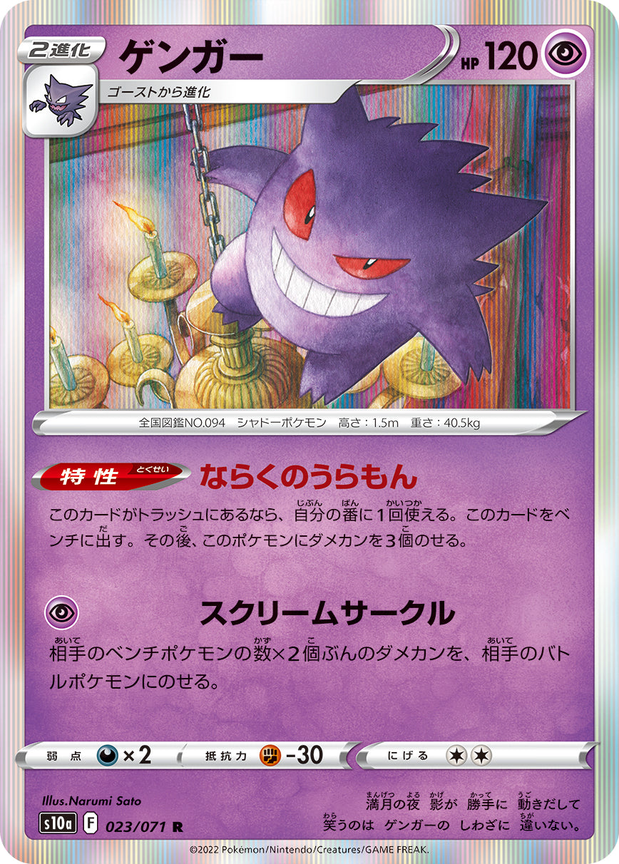 Gengar Pokemon card – S10a: Dark Phantasma 023/071