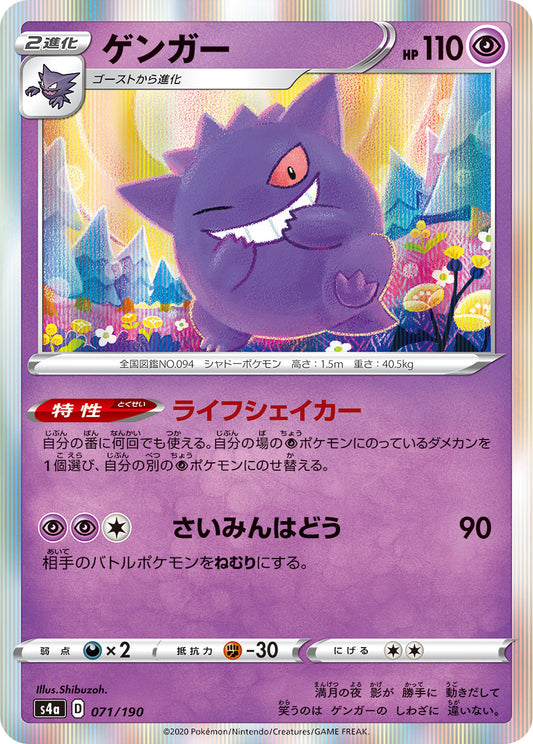 Gengar Pokemon card – S4a: Shiny Star V 071/190